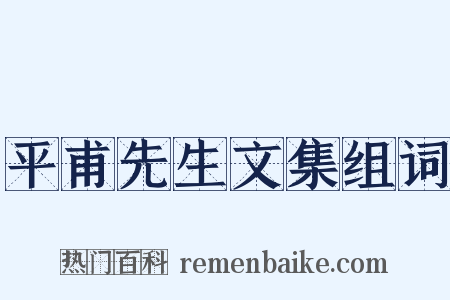 平甫先生文集组词是什么意思的图片